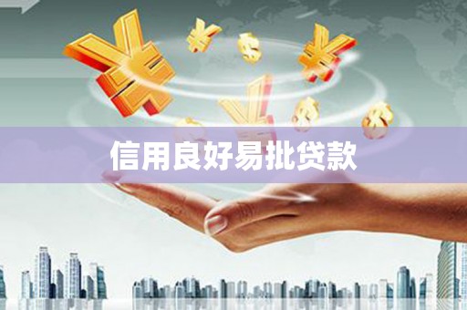 青山湖信用良好易批贷款