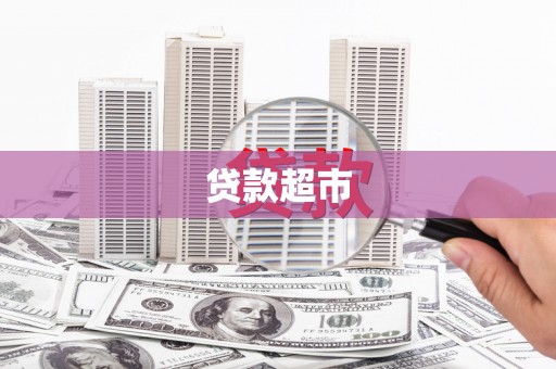青山湖贷款超市