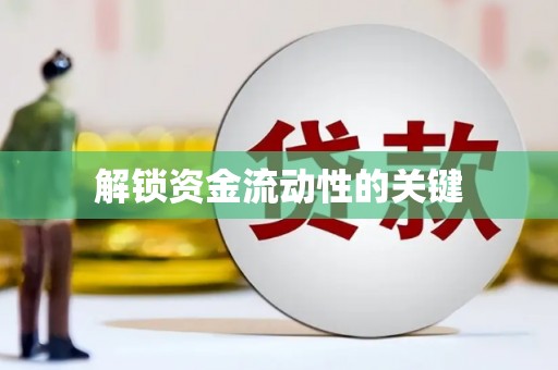 青山湖解锁资金流动性的关键