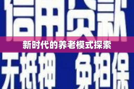 青山湖新时代的养老模式探索