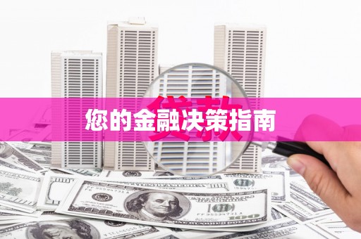 青山湖您的金融决策指南