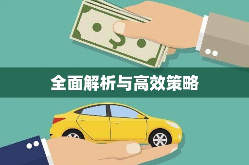 青山湖全面解析与高效策略