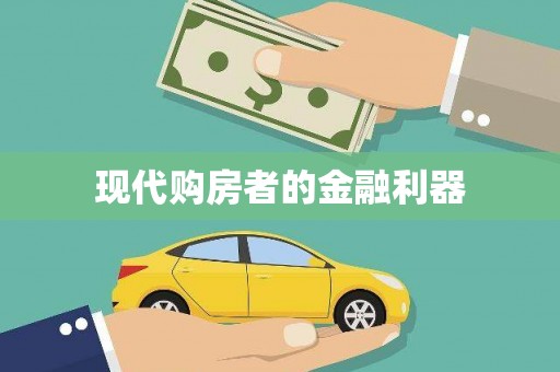 青山湖现代购房者的金融利器