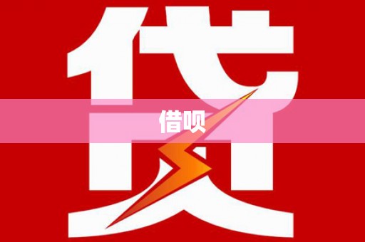 青山湖借呗
