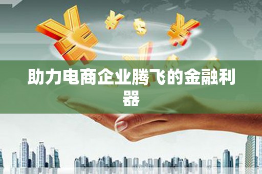 青山湖助力电商企业腾飞的金融利器