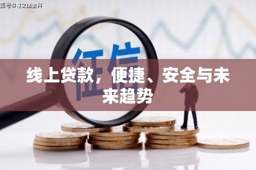 青山湖线上贷款，便捷、安全与未来趋势