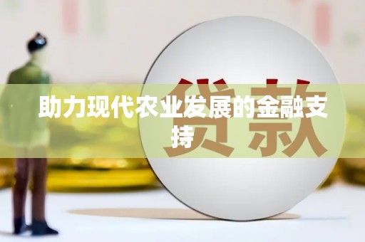 青山湖助力现代农业发展的金融支持