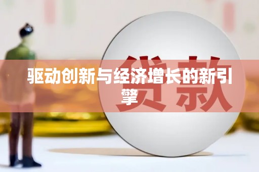 青山湖驱动创新与经济增长的新引擎