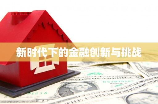 青山湖新时代下的金融创新与挑战