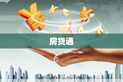 青山湖房贷通