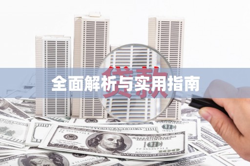 青山湖全面解析与实用指南