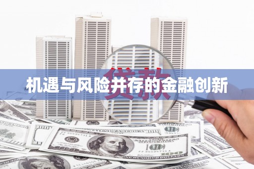 青山湖机遇与风险并存的金融创新