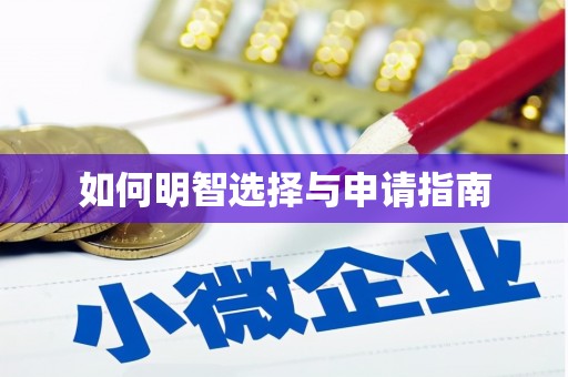 青山湖如何明智选择与申请指南