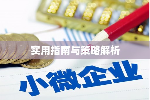 青山湖实用指南与策略解析