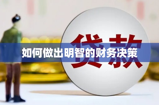 青山湖如何做出明智的财务决策