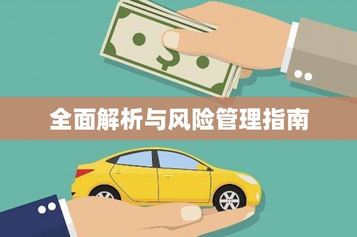 青山湖全面解析与风险管理指南