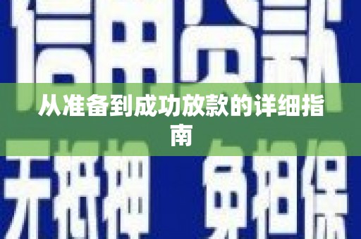 青山湖从准备到成功放款的详细指南