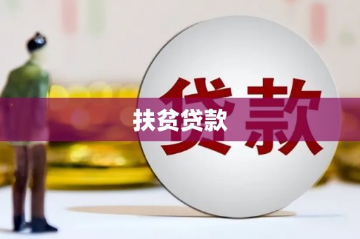 青山湖扶贫贷款