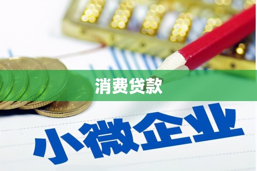 青山湖消费贷款