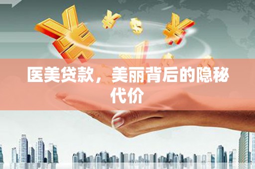 青山湖医美贷款，美丽背后的隐秘代价