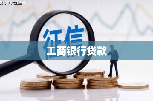 青山湖工商银行贷款