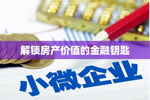 青山湖解锁房产价值的金融钥匙