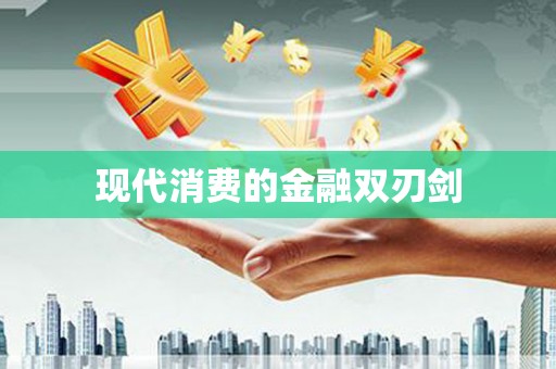 青山湖现代消费的金融双刃剑