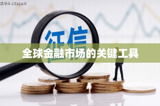 青山湖全球金融市场的关键工具
