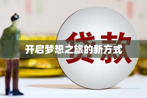 青山湖开启梦想之旅的新方式