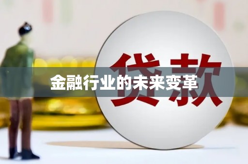 青山湖金融行业的未来变革