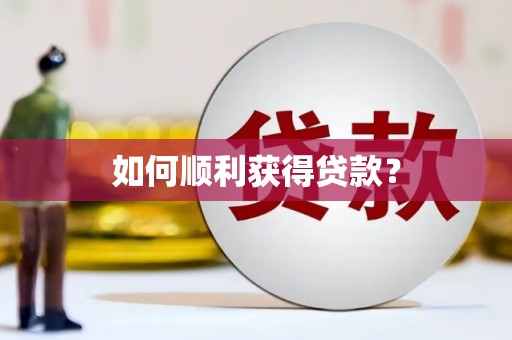 青山湖如何顺利获得贷款？