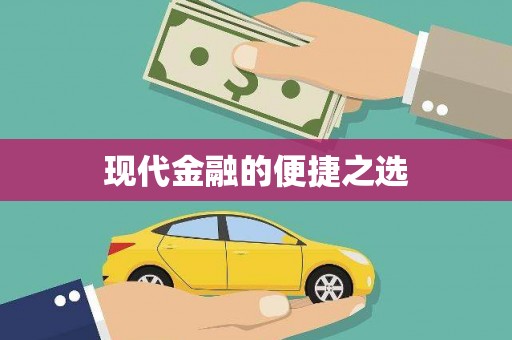 青山湖现代金融的便捷之选