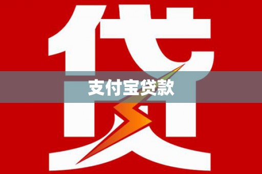 青山湖支付宝贷款
