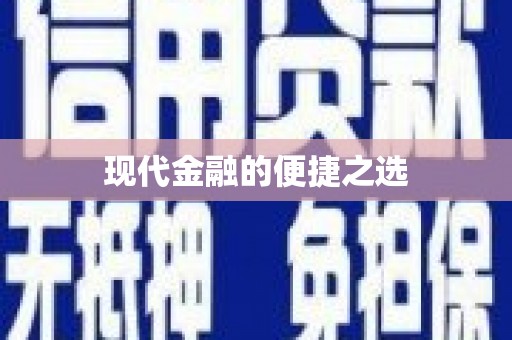青山湖现代金融的便捷之选