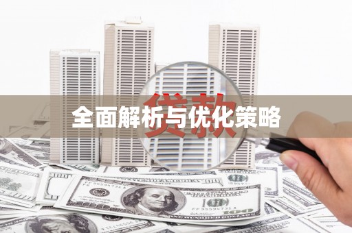 青山湖全面解析与优化策略