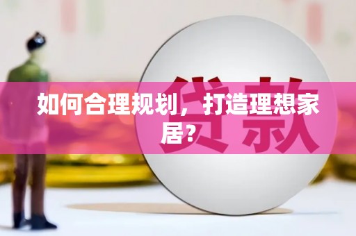 青山湖如何合理规划，打造理想家居？