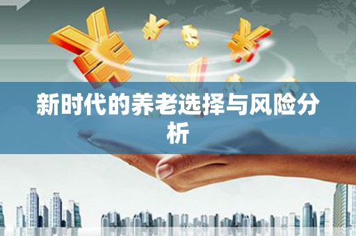 青山湖新时代的养老选择与风险分析