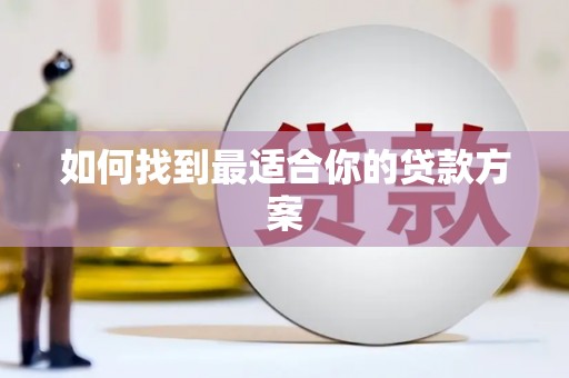青山湖如何找到最适合你的贷款方案