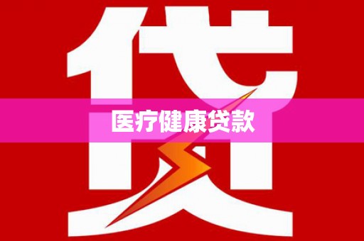 青山湖医疗健康贷款