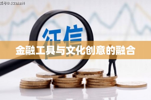 青山湖金融工具与文化创意的融合