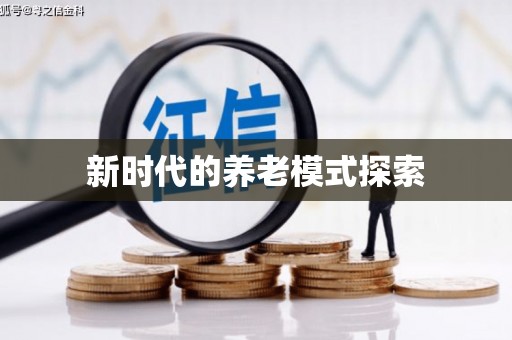 青山湖新时代的养老模式探索