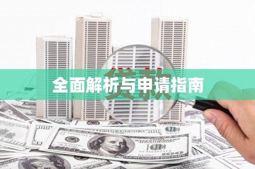 青山湖全面解析与申请指南