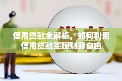 青山湖信用贷款全解析，如何利用信用贷款实现财务自由