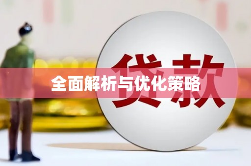 青山湖全面解析与优化策略