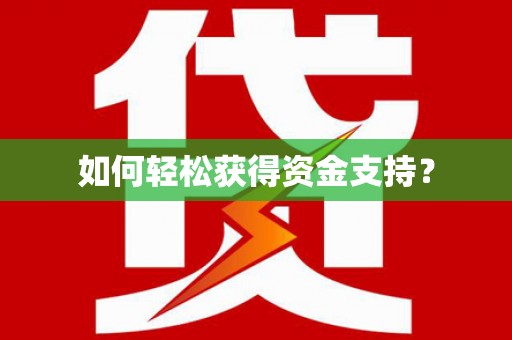 青山湖如何轻松获得资金支持？