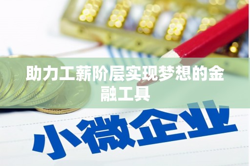 青山湖助力工薪阶层实现梦想的金融工具
