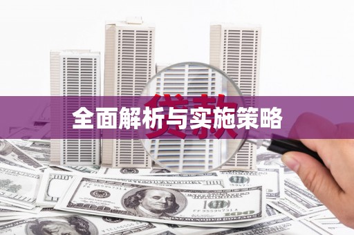 青山湖全面解析与实施策略
