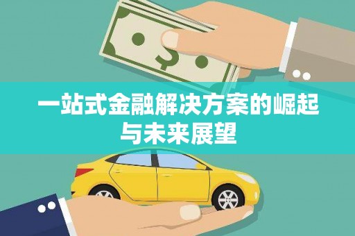 青山湖一站式金融解决方案的崛起与未来展望