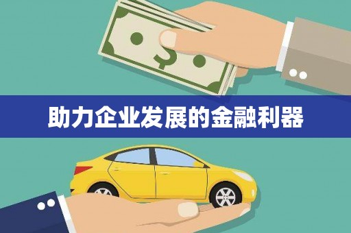 青山湖助力企业发展的金融利器