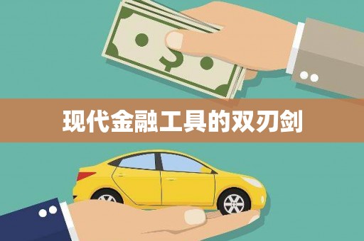 青山湖现代金融工具的双刃剑